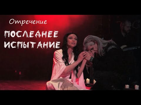 Видео: Отречение/ПОСЛЕДНЕЕ ИСПЫТАНИЕ —  Максим Раковский, Ирина Демидова, театр Этериус, 08.05.23, Москва