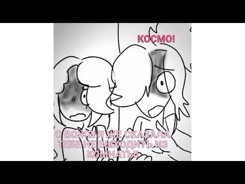 Видео: 6-7 часть [озвучка комикса] {беременной в 16} [космо і спраут]