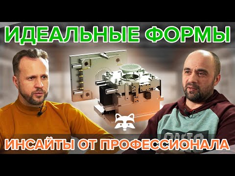 Видео: Заказ и проектирование пресс-форм. Подкаст с конструктором. Для тех, кто хочет знать больше.