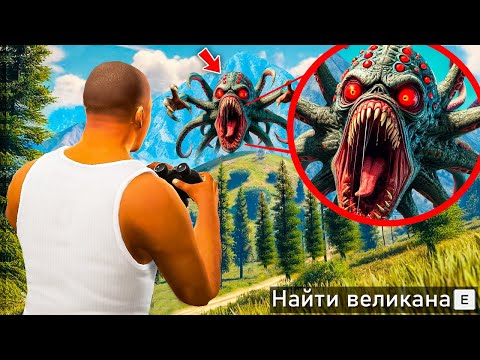 Видео: ОХОТА НА САМОГО УЖАСНОГО ВЕЛИКАНА В ГТА 5! НАШЕЛ УЖАСНОГО ТИТАНА ВЕЛИКАНА ОБЗОР МОДА GTA 5! ГТА МОДЫ