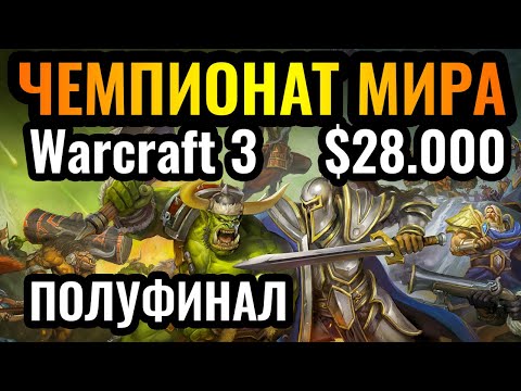 Видео: КТО БУДЕТ ПРОТИВ Happy?! Полуфинал турнира за $28.000 Dolphin Super League S1. Warcraft 3 Reforged