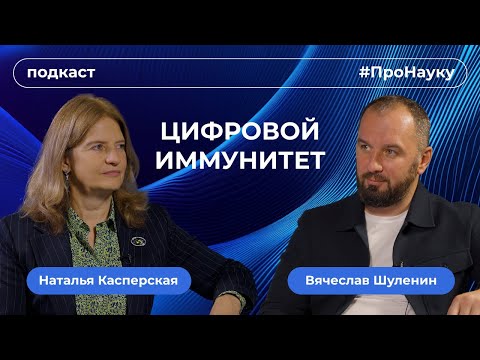 Видео: Наталья Касперская, Цифровой иммунитет — #ПроНауку