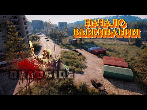 Видео: ТИПО DayZ,SCUM!! - НАЧАЛО СОЛО ВЫЖИВАНИЯ в DEADSIDE [1]
