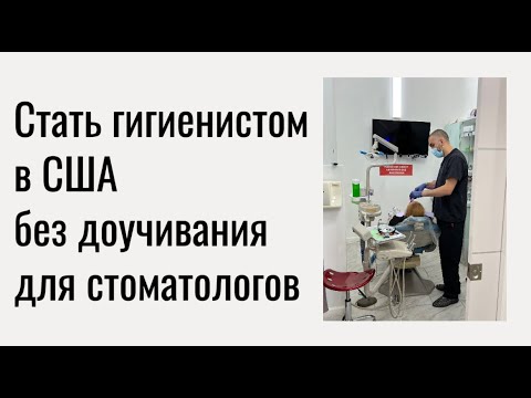 Видео: Стать гигиенистом в США для стоматологов из СНГ(без доучивания)