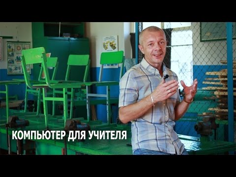 Видео: Компьютер для учителя. Школа. Информатизация. Предметы. Презентация. Урок.