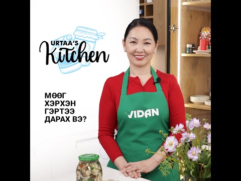 Видео: ГЭРТЭЭ ХЭРХЭН МӨӨГ ДАРАХ ВЭ?