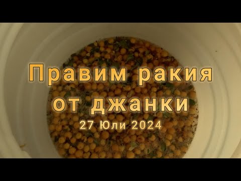 Видео: Правим ракия в Черганово