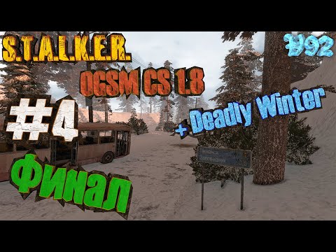Видео: STALKER Clear Sky OGSM CS 1.8 + Deadly Winter #4. Финал сюжета.