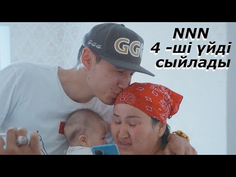Видео: NNN ҮЙДІ ТУЫСЫНА СЫЙЛАДЫ МА?!