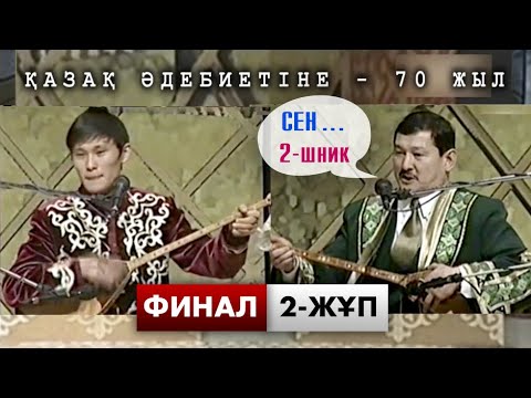 Видео: АЙТЫС 2004  І ФИНАЛ 2-ЖҰП І ФИНАЛ СЕРІК ҚҰСАНБАЕВ – АСХАТ ІЗТІЛЕУОВ