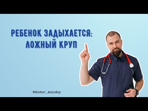 Видео: Ребёнок задыхается: ложный круп/ острый стенозирующий ларинготрахеит/ одышка с затруднённым вдохом