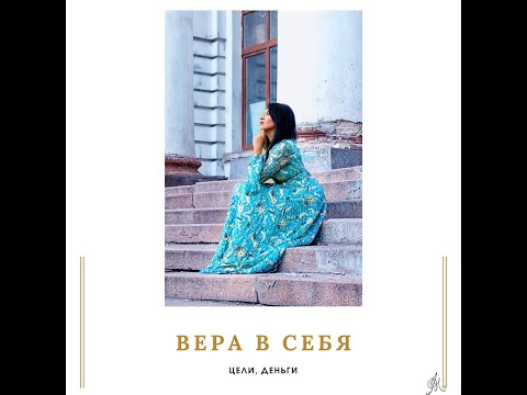 Видео: Вера в Себя!