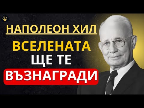 Видео: Вселената винаги плаща: Как да превърнеш вярата в богатство | Наполеон Хил
