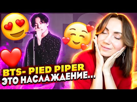 Видео: КАК ТУТ НЕ СТАТЬ ARMY / BTS - Pied Piper Live (REACTION FROM RUSSIA)