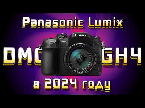 Видео: Обзор Panasonic GH4: Всё еще достоин? Или уже нет?