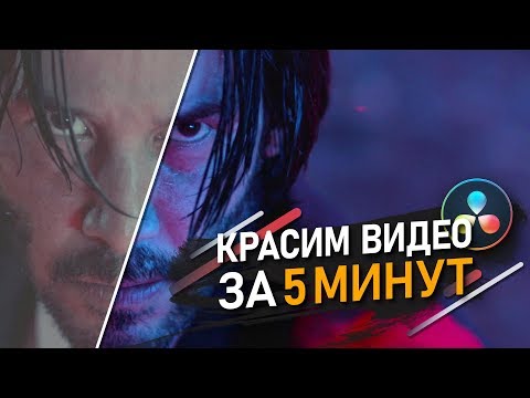 Видео: Как ПОКРАСИТЬ видео за 5 МИТНУТ?🎨 | LUTS | Как правильно использовать ЛУТЫ? | DaVinci Resolve