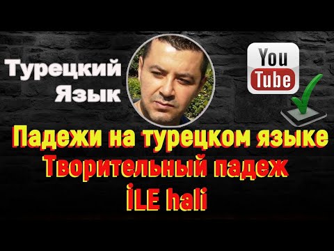 Видео: Турецкий язык - Творительный падеж – İLE hali