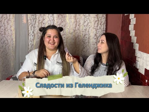 Видео: ПРОБУЕМ СЛАДОСТИ  из Геленджика. ASMR и трёп.