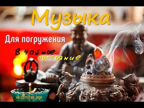 Видео: Музыка для чайного состояния. Дзен. Part 12. Китайская чайная церемония. Исцеляющая музыка.