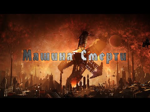 Видео: Ария - Машина Смерти