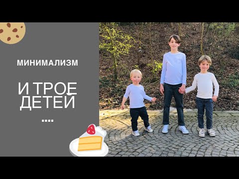 Видео: минимализм и трое детей: возможен ли минимум  вещей в детской?
