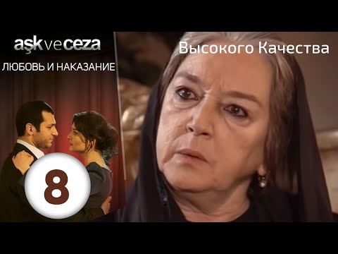 Видео: Любовь и наказание - серия 8 | HD