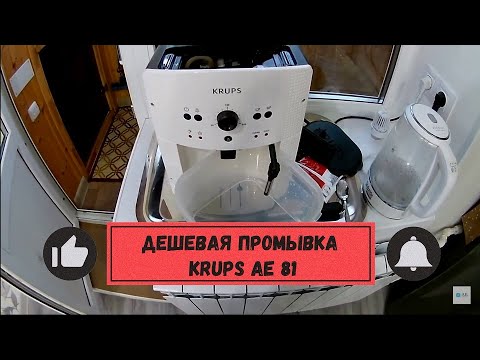 Видео: Чистка кофе машины KRUPS AE81