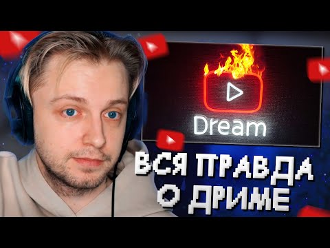 Видео: СТИНТ СМОТРИТ: ВСЯ ПРАВДА о ДРИМЕ