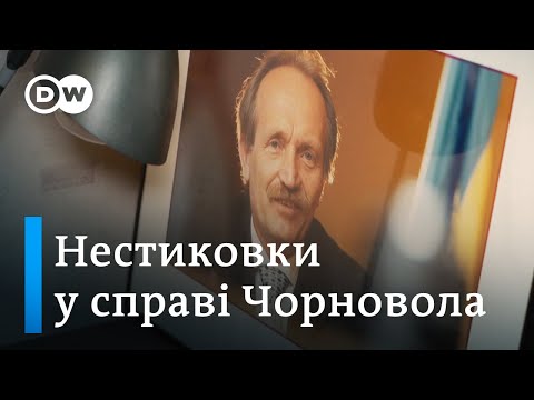 Видео: Справа Чорновола: спекуляція на загибелі чи нові деталі слідства? | DW Ukrainian