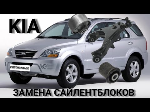 Видео: KIA SORENTO ЗАМЕНА САЙЛЕНТБЛОКОВ В ПЕРЕДНИХ РЫЧАГАХ
