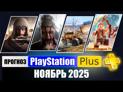 Видео: PS PLUS НОЯБРЬ 2025 ПРОГНОЗ бесплатных игр для PS4 и PS5 в ПС ПЛЮС НОЯБРЬ 2025  PS+ Игры месяца