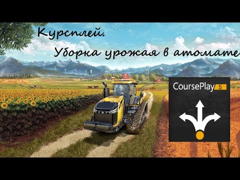 Видео: Как использовать Courseplay для FS 17