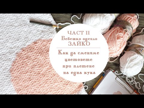 Видео: Бебешко одеяло „Зайко“ на една кука - част II: как да сменяме цветовете при плетене || Nadko Designs