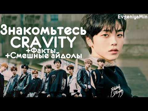 Видео: ЗНАКОМЬТЕСЬ CRAVITY | МАЛЫШИ STARSHIP ENT | KPOP
