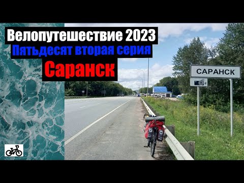 Видео: #52. Велопутешествие 2023. Саранск.