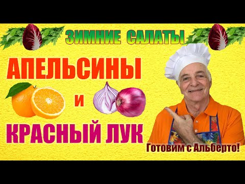 Видео: Салат из апельсинов и красного лука. INSALATA DI ARANCE E CIPOLLE ROSSE. Готовит итальянец!