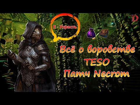 Видео: Темные секреты воровства в TESO