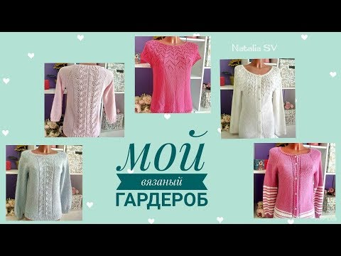 Видео: Мой вязаный гардероб. Испытание временем. Часть2