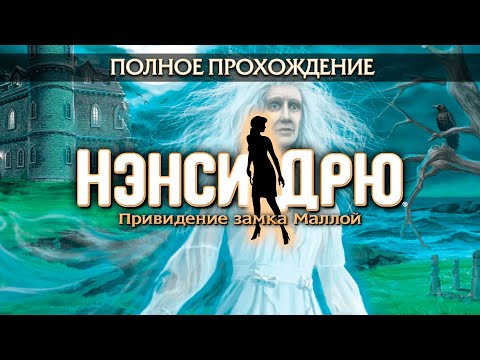 Видео: Нэнси Дрю: Привидение замка Маллой (Полное прохождение)