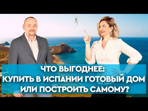 Видео: Недвижимость в Испании. Дом в Испании. Купить готовый дом в Испании или построить самому? Испания