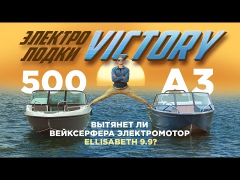 Видео: Сравнение ЭЛЕКТРОЛОДОК Victory 500 open и A3! Вытянет ли вейксерфера электромотор Ellisabeth 9,9?