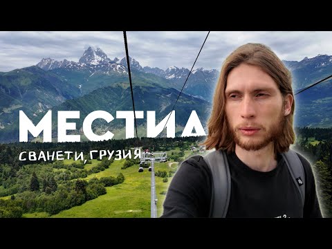 Видео: МЕСТИА - община в Сванети, Грузия 4К [как добраться туда/обратно, обзор всех окрестностей]