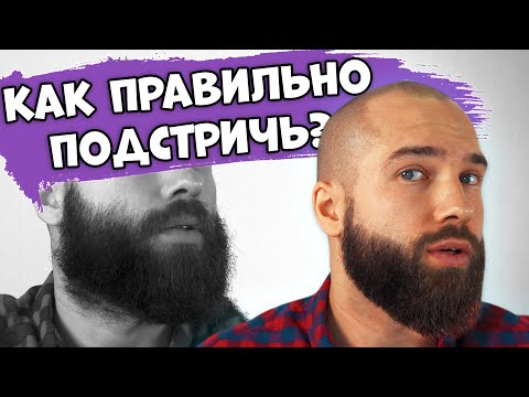 Видео: КАК ПРАВИЛЬНО ПОДСТРИЧЬ БОРОДУ? Стрижем бороду в ДОМАШНИХ УСЛОВИЯХ!