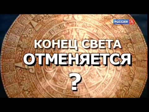 Видео: Конец света отменяется? По следам тайны @SMOTRIM_KULTURA