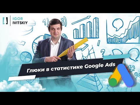 Видео: Глюки и ошибки в статистике Google Ads