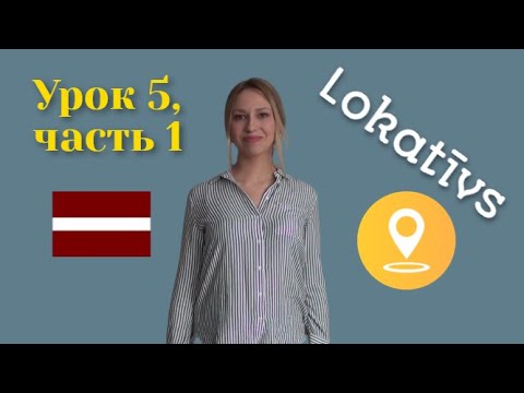 Видео: Латышский язык - Урок 5. ч.1: местный падеж (lokatīvs)