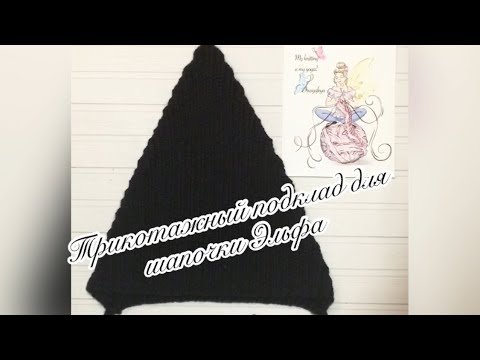 Видео: МК «Трикотажный подклад для шапочки эльф»