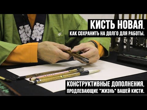 Видео: Кисть новая, как сохранить на долго для работы.