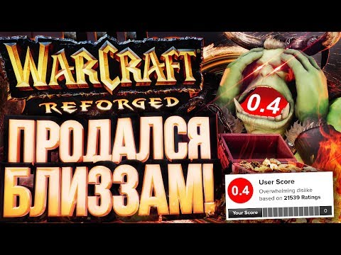 Видео: ПРОВАЛ REFORGED – ПРОДОЛЖЕНИЕ: продался, ответ Blizzard, новые недостатки [СРАЧИ #7]