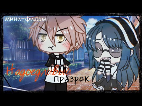 Видео: | « Надоедливый призрак » |   | Мини-фильм 2/2 |   | Gacha life на русском